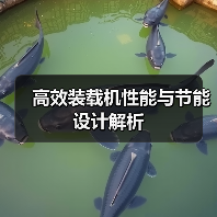 高效装载机性能与节能设计解析(图4) 高效装载机性能与节能设计解析(图4)