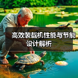 高效装载机性能与节能设计解析(图2) 高效装载机性能与节能设计解析(图2)