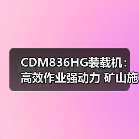 CDM836HG装载机：高效作业强动力 矿山施工更省心（图1）