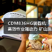 CDM836HG装载机：高效作业强动力 矿山施工更省心（图2）