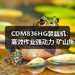 CDM836HG装载机：高效作业强动力 矿山施工更省心（图4）