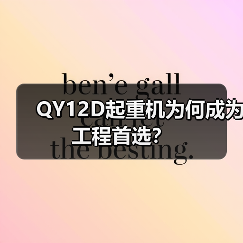 QY12D起重机为何成为工程首选？（图3）