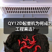 QY12D起重机为何成为工程首选？（图2）