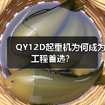 QY12D起重机为何成为工程首选？（图1）