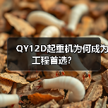 QY12D起重机为何成为工程首选？（图4）