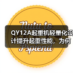 QY12A起重机轻量化设计提升起重性能,为何成为首选?(图4) QY12A起重机轻量化设计提升起重性能,为何成为首选?(图4)