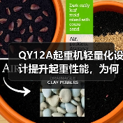 QY12A起重机轻量化设计提升起重性能,为何成为首选?(图3) QY12A起重机轻量化设计提升起重性能,为何成为首选?(图3)