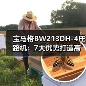 宝马格BW213DH-4压路机:7大优势打造高效施工体验(图3) 宝马格BW213DH-4压路机:7大优势打造高效施工体验(图3)