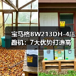 宝马格BW213DH-4压路机:7大优势打造高效施工体验(图4) 宝马格BW213DH-4压路机:7大优势打造高效施工体验(图4)