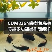 CDM836N装载机高效节能多功能操作简便详解(图1) CDM836N装载机高效节能多功能操作简便详解(图1)