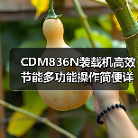 CDM836N装载机高效节能多功能操作简便详解(图2) CDM836N装载机高效节能多功能操作简便详解(图2)