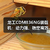 龙工CDM836NG装载机:动力强、稳定高效,为何成为工程优选?(图2) 龙工CDM836NG装载机:动力强、稳定高效,为何成为工程优选?(图2)