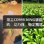 龙工CDM836NG装载机:动力强、稳定高效,为何成为工程优选?(图4) 龙工CDM836NG装载机:动力强、稳定高效,为何成为工程优选?(图4)