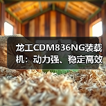 龙工CDM836NG装载机:动力强、稳定高效,为何成为工程优选?(图1) 龙工CDM836NG装载机:动力强、稳定高效,为何成为工程优选?(图1)