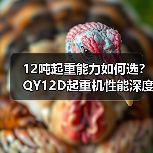 12吨起重能力如何选?QY12D起重机性能深度解析(图3) 12吨起重能力如何选?QY12D起重机性能深度解析(图3)