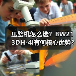 压路机怎么选?BW213DH-4i有何核心优势?(图3) 压路机怎么选?BW213DH-4i有何核心优势?(图3)