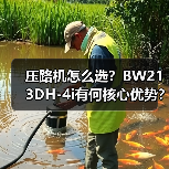 压路机怎么选?BW213DH-4i有何核心优势?(图4) 压路机怎么选?BW213DH-4i有何核心优势?(图4)