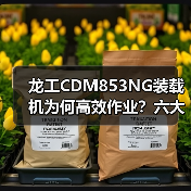 龙工CDM853NG装载机为何高效作业?六大核心优势解析(图1) 龙工CDM853NG装载机为何高效作业?六大核心优势解析(图1)