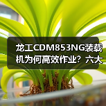 龙工CDM853NG装载机为何高效作业?六大核心优势解析(图4) 龙工CDM853NG装载机为何高效作业?六大核心优势解析(图4)