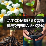 龙工CDM855GK装载机高效节能六大优势解析（图1）