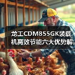 龙工CDM855GK装载机高效节能六大优势解析（图2）