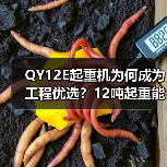QY12E起重机为何成为工程优选？12吨起重能力解析（图3）