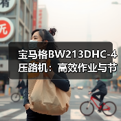 宝马格BW213DHC-4压路机：高效作业与节能环保优势解析（图1）
