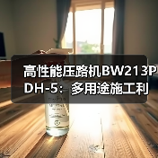 高性能压路机BW213PDH-5：多用途施工利器（图3）