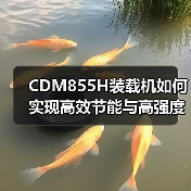 CDM855H装载机如何实现高效节能与高强度性能？（图1）