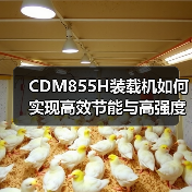 CDM855H装载机如何实现高效节能与高强度性能？（图4）