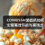 CDM855H装载机如何实现高效节能与高强度性能？（图3）