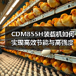 CDM855H装载机如何实现高效节能与高强度性能？（图2）