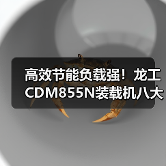 高效节能负载强！龙工CDM855N装载机八大优势解析（图1）