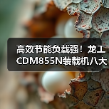 高效节能负载强！龙工CDM855N装载机八大优势解析（图4）