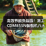 高效节能负载强！龙工CDM855N装载机八大优势解析（图2）