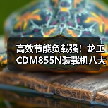 高效节能负载强！龙工CDM855N装载机八大优势解析（图3）