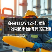 多田野QY12F起重机：12吨起重如何兼顾灵活与高效？（图1）