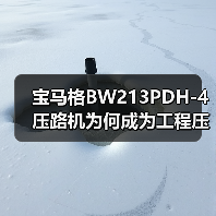 宝马格BW213PDH-4压路机为何成为工程压实首选？（图4）