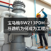 宝马格BW213PDH-4压路机为何成为工程压实首选？（图2）