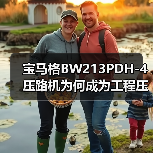 宝马格BW213PDH-4压路机为何成为工程压实首选？（图1）
