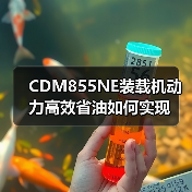 CDM855NE装载机动力高效省油如何实现（图4）