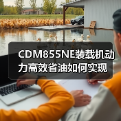 CDM855NE装载机动力高效省油如何实现（图3）
