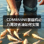 CDM855NE装载机动力高效省油如何实现（图1）