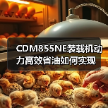 CDM855NE装载机动力高效省油如何实现（图2）