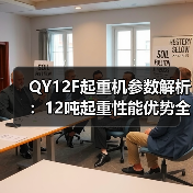 QY12F起重机参数解析：12吨起重性能优势全解读（图2）
