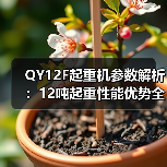 QY12F起重机参数解析：12吨起重性能优势全解读（图4）