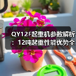 QY12F起重机参数解析：12吨起重性能优势全解读（图3）