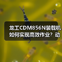 龙工CDM856N装载机如何实现高效作业？动力系统全解析（图2）