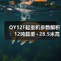 QY12F起重机参数解析：12吨载重+28.5米高度，如何提升施工效率？（图4）