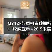 QY12F起重机参数解析：12吨载重+28.5米高度，如何提升施工效率？（图3）